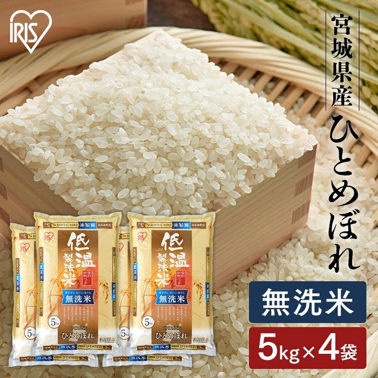 宮城産 ひとめぼれ 米 20kg 送料無料 令和5年産 無洗米 20kg 宮城県産 ひとめぼれ 送料無料 低温製法米 精米 密封パック お米 20キロ 単一原料米 ご飯 時短 節水 アイリスフーズ