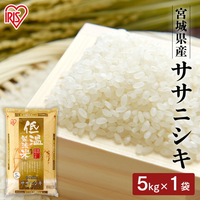 [あす楽]ササニシキ 5kg 宮城県産ササニシキ 5kg送料無料 ササニシキ 米 お米 5キロ 白米 ご飯 ささにしき ご飯 白米 お米 精米 アイリスオーヤマ 低温製法米【令和3年産】