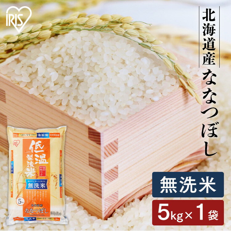 [あす楽]無洗米 5kg 北海道産ななつぼし 無洗米 5kg送料無料 ななつぼし 5...