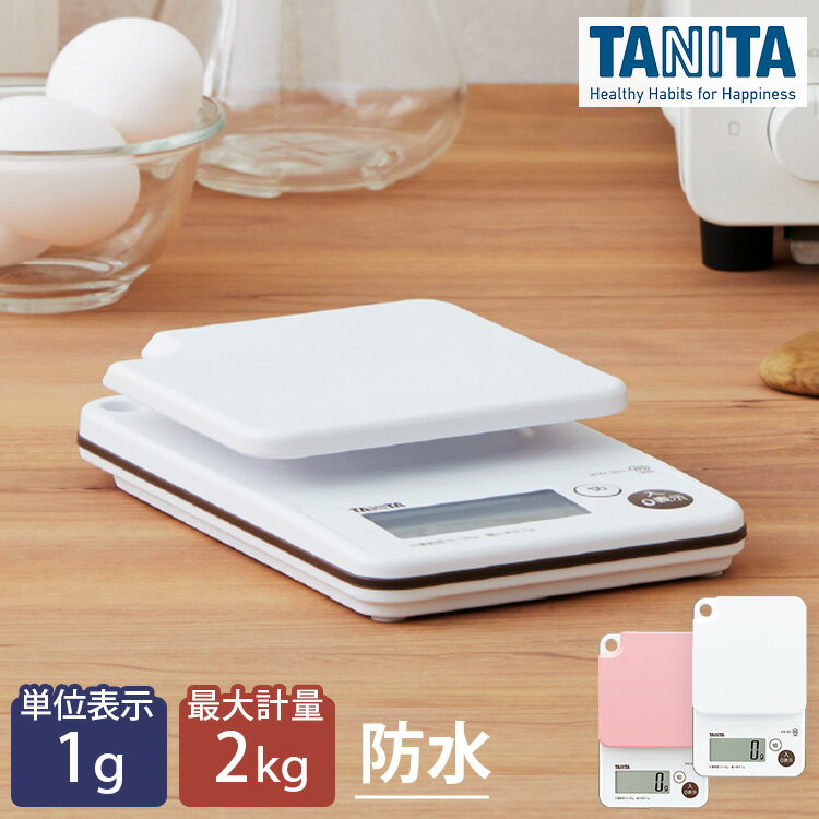 はかり スケール クッキングスケール デジタルクッキングスケール KW-201-WHはかり デジタル 防水 2kg スケール TANITA 料理 製菓 パン TANITA ホワイト ピンク