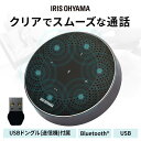 スピーカーフォン 黒 アイリスオーヤマ 会議用マイク 送料無料 スピーカーフォン ワイヤレス マイク内蔵 テレワーク リモート 在宅 会議 ミーティング CMS-201-B
