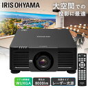 ハイエンドプロジェクター IP-DU800B送料無料 プロジェクター ハイエンド WXGA IP-DU800B ビジネス 教室 会議室 アイリスオーヤマ[251...