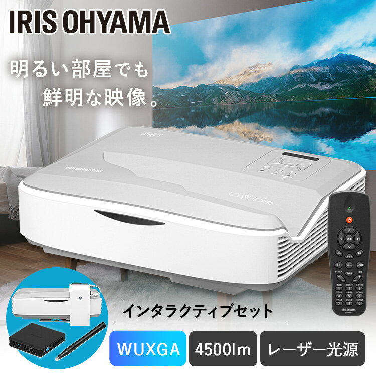 超短投写プロジェクターインタラクティブセット IP-AU450W-INTSET プロジェクター 超短投写 WXGA IP-AU450W ビジネス 教室 電子黒板 Webブラウザ アプリインストール 画面ミラーリング 画面共有 128GB 内蔵容量 IP-AU450W-INTSET アイリスオーヤマ