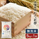 米 5kg 無洗米 送料無料 令和5年産 宮城県産 だて正夢 5kg 低温製法米 米 お米 5キロ 5kg ごはん だてまさゆめ ご飯 白米 ブランド米 銘柄米 1等米 精米 低温製法 アイリスフーズ