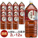 【12本セット】お茶 2リットル 烏龍茶 ペットボトル お茶 2l LDCお茶屋さんの烏龍茶2L 12本 烏龍茶 飲料 ドリンク ペットボトル 2リットル ウー...