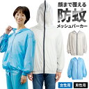 防蚊メッシュパーカー 2241000 2241001 メッシュパーカー 防蚊 虫除け アウトドア キャンプ レジャー DIY 虫よけ ガーデニング 畑仕事 メンズ_グレー レディス_サックスブルー