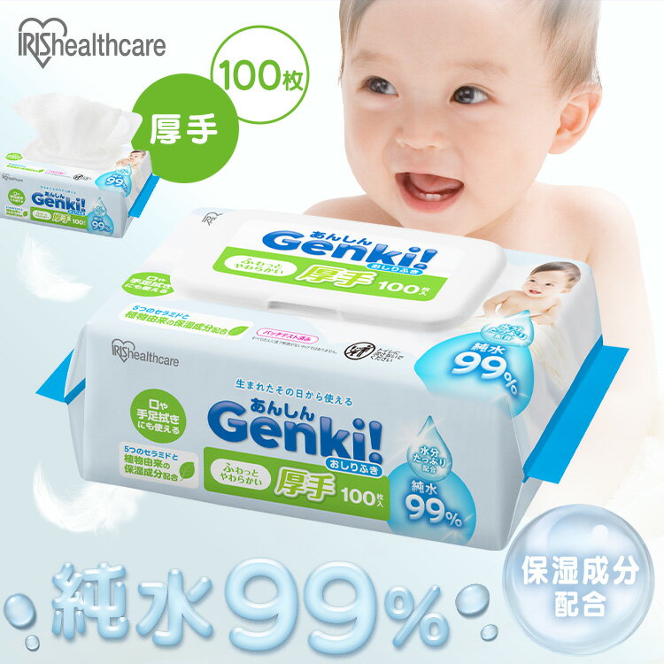 あんしん“Genki！おしりふき”。ふわっとやわらかい厚手タイプ。生まれたその日から使えて、口や手足拭きにも使える。・純水99％：水分たっぷり配合。・保湿成分：5つのセラミド（セラミドNP／NS／AS／EOP／AP）と植物由来の保湿成分（バオバブ種子油、ツボクサエキス、アロエベラ葉エキス）配合。●内容量100枚入り●製品サイズ（cm）幅約15×奥行約20（1枚あたり）●成分水、グリセリン、安息香酸Na、エチルヘキシルグリセリン、クエン酸、EDTA-2Na、トリ（カプリル酸／カプリン酸）グリセリル、セラミドNP、バオバブ種子油、水添レシチン、ツボクサエキス、トコフェロール、セラミドNS、セラミドAS、セラミドEOP、セラミドAP、1・2‐ヘキサンジオール、ヒアルロン酸Na、アロエベラ葉エキス●基布素材ポリエステル、レーヨン●包材材質個包装袋：PET、LLDPEラベル、フタ、フタシール：PP●原産国韓国※トイレに流さないでください。（検索用：おしりふき 厚手 大判 100枚入 ふた付 純水99％ 水分たっぷり 無香料 ノンアルコール 保湿成分配合 赤ちゃん ベビー 手口ふき ウェットティッシュ おしり拭き お尻拭き Genki 大判サイズ 4967576792196）最強翌日配送対象商品に関するご案内 最強翌日配送対象商品・対象地域に該当する場合は最強翌日配送マークがご注文カゴ近くに表示されます。 最強翌日配送可能なお支払方法は【クレジットカード、代金引換、全額ポイント支払い】のみとなります。 下記の場合は最強翌日配送対象外となります。 ・15点以上ご購入いただいた場合 ・時間指定がある場合 ・ご注文時備考欄にご記入がある場合 ・決済処理にお時間を頂戴する場合 ・郵便番号や住所に誤りがある場合 ・最強翌日配送対象外の商品とご一緒にご注文いただいた場合 ・お届け先住所文字数が40文字以上の場合 関連キーワード(本商品の説明ではありません)母の日 父の日 敬老の日 こどもの日 クリスマス バレンタイン ホワイトデー ハロウィン お正月 成人の日 成人式 記念日 誕生日 卒業式 入学式 お歳暮 お中元 春 夏 秋 冬 梅雨 節分 ひな祭り 七夕 十五夜 初詣 年越し 夏祭り 花火大会 結婚祝い 内祝い 出産祝い 快気祝い 還暦祝い 古希 喜寿 傘寿 米寿 卒寿 白寿 百寿 新築祝い 引っ越し祝い 開店祝い 開業祝い 就職祝い 昇進祝い 合格祝い 銀婚式 金婚式 七五三 長寿祝い 御礼 お母さん お父さん 義母 義父 祖父 祖母 おばあちゃん おじいちゃん 娘 息子 彼氏 彼女 恋人 友達 上司 先輩 後輩 同僚 キッズ 子供 幼児 ベビー 赤ちゃん 育児 学生 社会人 シニア 10代 20代 30代 40代 50代 60代 70代 80代 90代 一人暮らし 単身赴任 主婦 主夫 新生活 家族暮らし 子育て 旅行 トラベル ライブ ホームパーティ ビジネス 法人 ギフト プレゼントページはこちら&nbsp;&gt; 現在のページ ページはこちら&nbsp;&gt;