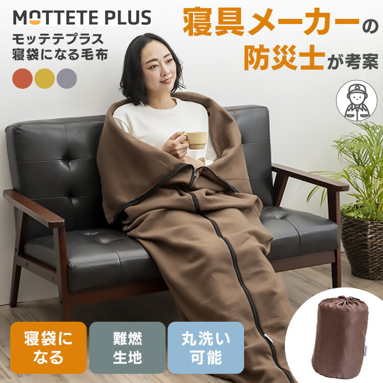 MOTTETE PLUS 寝具メーカーが考えた寝袋になる毛布 73-0087毛布 防災 アウトドア 難燃生地 毛布 ファスナー付き 用途多様 避難所 備え フェーズフリー ブラウン チャコールグレー テラコッタ