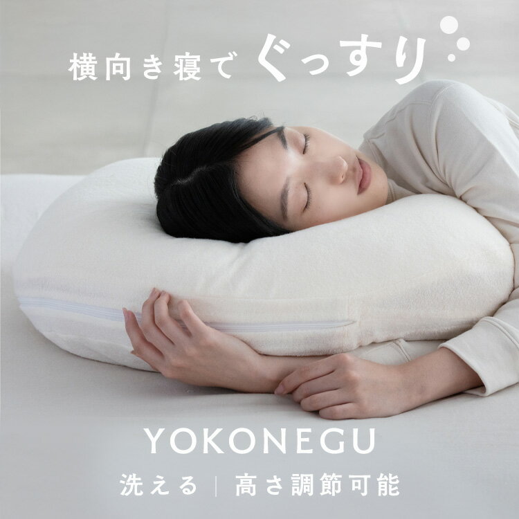 Rakuten - YOKONEGU DICF070010枕 横寝 肩こり YOKONEGU ストレートネック 横向き いびき 洗える まくら プレゼント 富士ベッド工業（株） 【B】