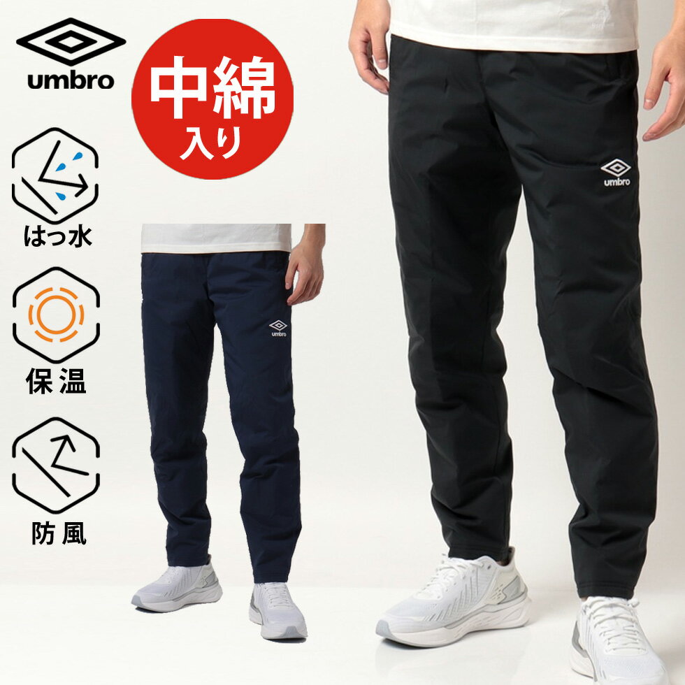 UMBRO アンブロの中綿入りウィンドブレーカー ロングパンツ ）です。 ●中綿入りで秋冬シーズンに活躍する定番ウォーマーパンツ。 保温性の高い中綿に加え、優れた防風・はっ水性を有するエコ素材【&＋Primeflexリップ】を採用し、外部環境から身を守り快適さをキープ。 サッカーやフットサルにはもちろん、ランニングやジョギング、ジムなどといった運動時にもオススメです。 ●ウエストには調節ひも付き。 裾には着脱に便利なファスナー付き。 【サイズ】 S(身長165、胸囲88、胴囲74)、M(身長170、胸囲92、胴囲78) L(身長175、胸囲96、胴囲82)、O(身長180、胸囲100、胴囲86) XO(身長185、胸囲104、胴囲90) 【ブランド】アンブロumbro 【メーカ】デサント（DESCENTE） 【対象】成人男性用 メンズ用 紳士用。 【素材】表地：&＋Primeflexリップ（ポリエステル55% 複合繊維（ポリエステル）45%）、 裏地：エステルタフタ（ポリエステル100%）、 中わた：再生ポリエステルわた（ポリエステル100%） 【主な機能】保温 防風 はっ水 ストレッチ 【カラー】ブラック 黒 ネイビー 紺関連商品はコチラ