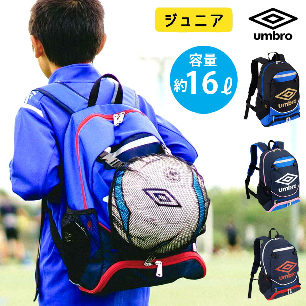 アンブロ ジュニア サッカー リュック ネット付き バックパック 2022 モデル umbro フットボール フットサル UJS1200J格安セール サッカー 用品 セール