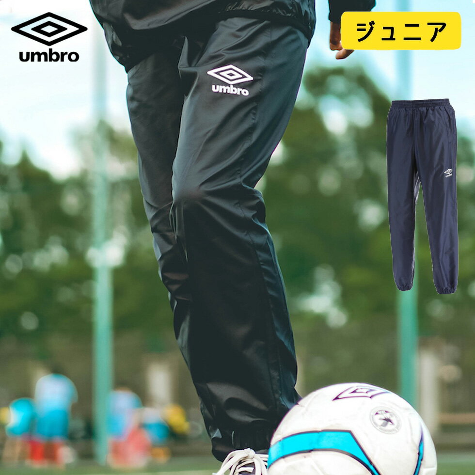 アンブロ ピステ ロング パンツ ジュニア TM ウィンドアップ パンツ 防風 はっ水 umbro サッカー フットボール フットサル UBA4040JP