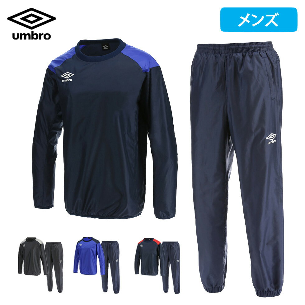 アンブロ 長袖 ピステ 上下 セット TMウインドアップピステ トップ パンツ メンズ 防風 はっ水 umbro サッカー フットボール フットサル UBA4040 UBA4040P