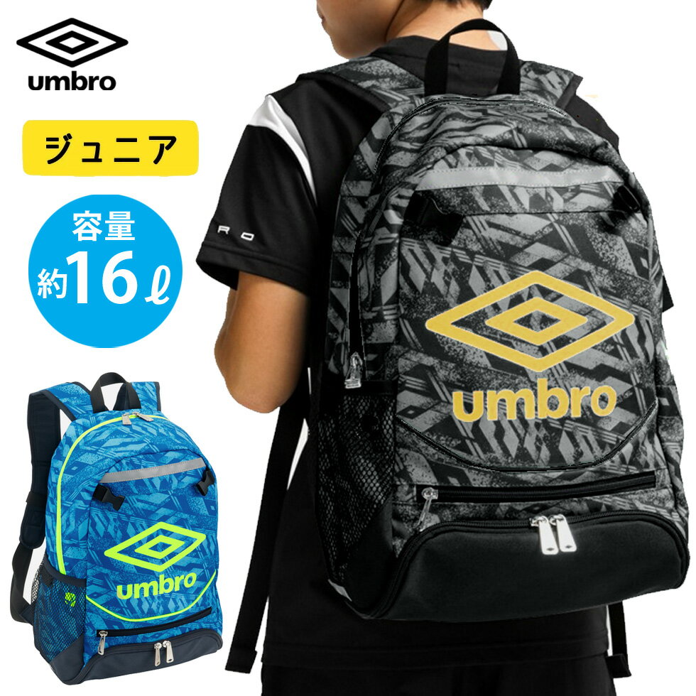 アンブロ ジュニア サッカー リュック ボールネット付き バックパック 16L umbro グラフィック柄 フットボール フットサル UUDVJA01