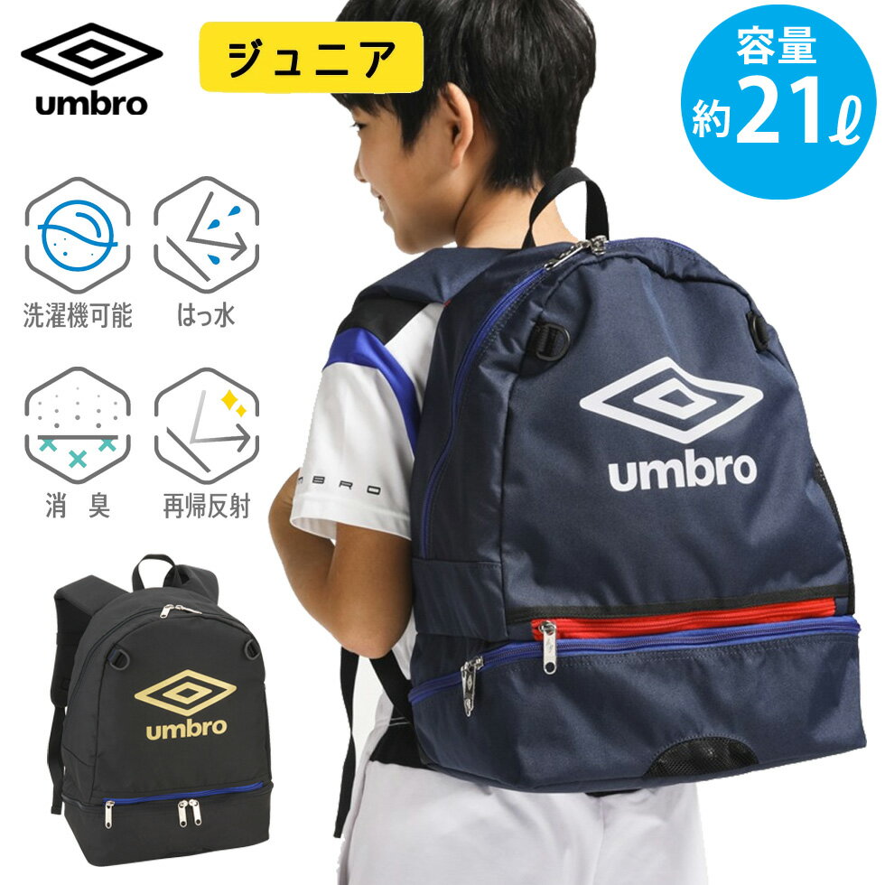 アンブロ ジュニア リュック 洗える バックパック ネット付き 丸洗いOK 容量21L 2023 NEW 新作 umbro サッカー フットボール フットサル UUDVJA03