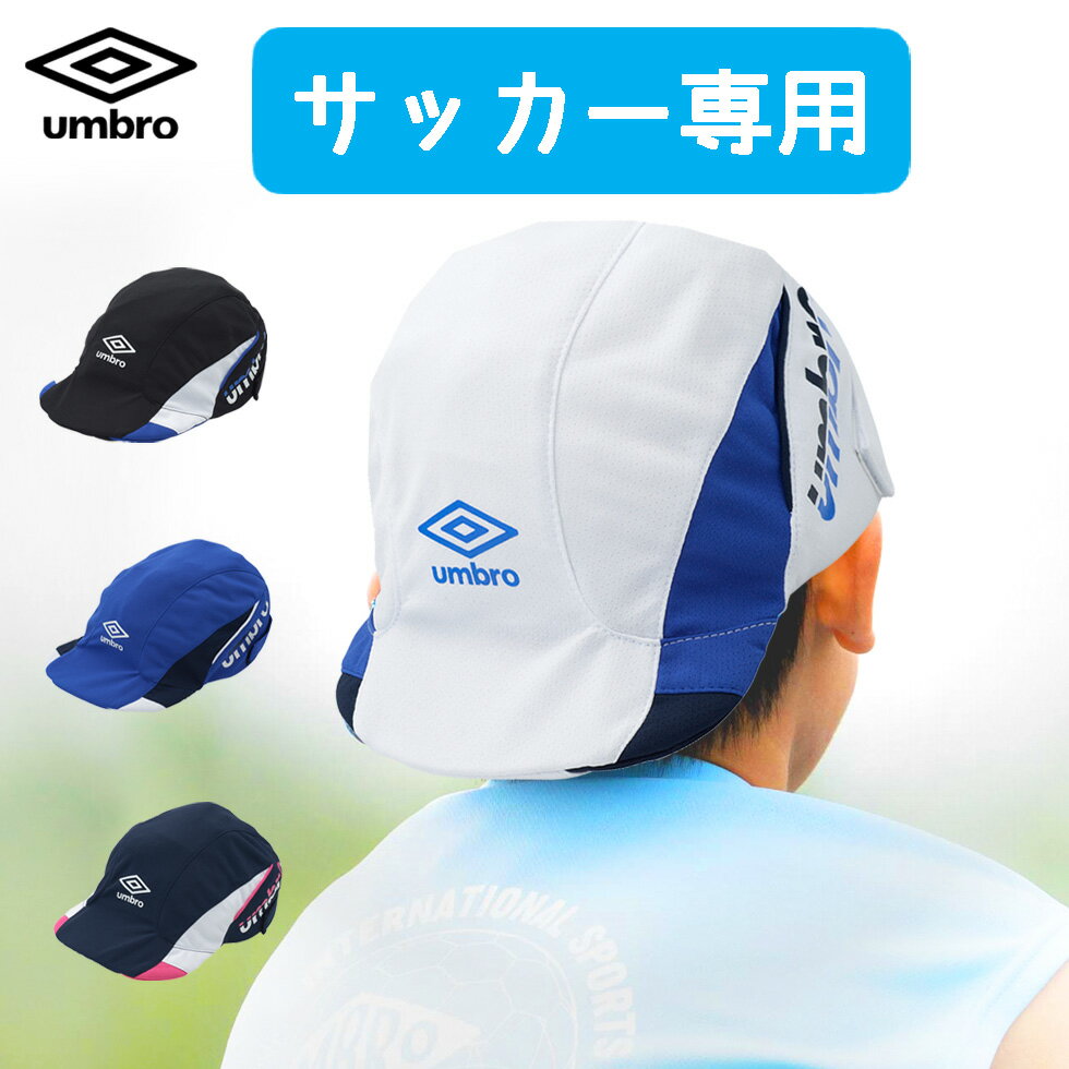 アンブロ ジュニア サッカー クーリング キャップ 帽子 プラクティス フットボール 2023 春夏 NEW 新作 umbro フットサル UUDVJC03