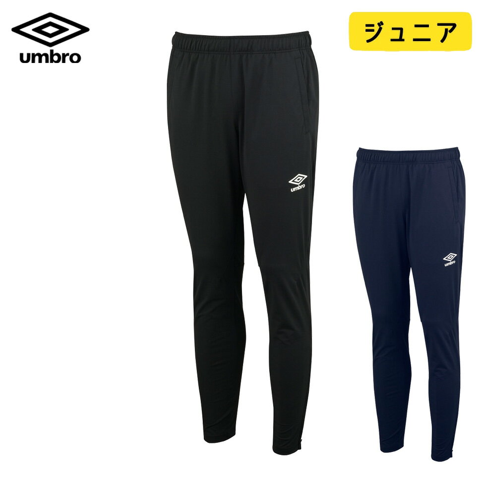 アンブロ ジュニア ジャージ パンツ ウォームアップ ロングパンツ キッズ 防風 吸汗 ストレッチ umbro サッカー フットボール フットサル UAS2350JP