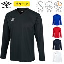 アンブロ 長袖 シャツ ジュニア 吸汗 速乾 ドライ UVカット 2023 春夏 NEW 新作 umbro サッカー フットボール フットサル UAS6307J...