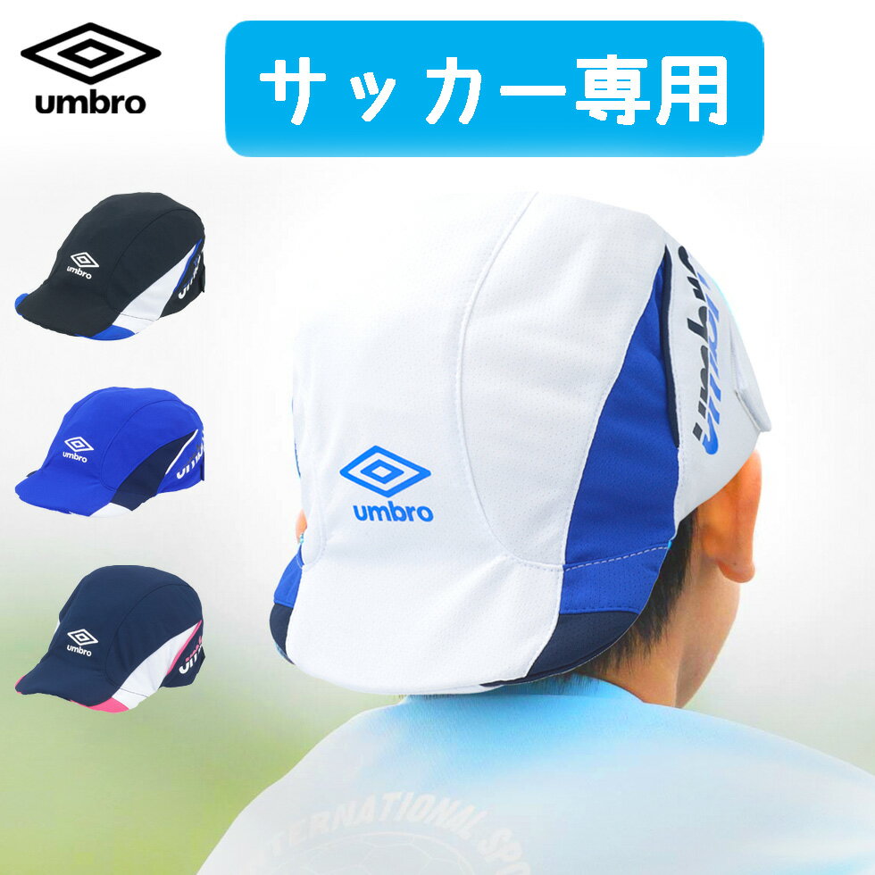 アンブロ ジュニア サッカー クーリング キャップ 帽子 プラクティス フットボール 2024 春夏 NEW 新作 umbro フットサル UUDXJC03 1