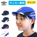 アンブロ ジュニア サッカー クーリング キャップ 帽子 プラクティス フットボール 2025 春夏 NEW 新作 ブランド umbro フットサル UF5SC...