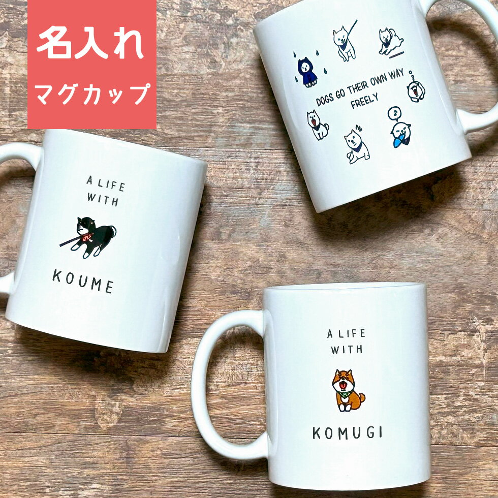 柴犬グッズ 名入れ マグカップ 3柴 赤柴 黒柴 白柴 / 犬柄 ギフト プレゼント 贈り物 名前入り A LIFE WITH DOGのサムネイル