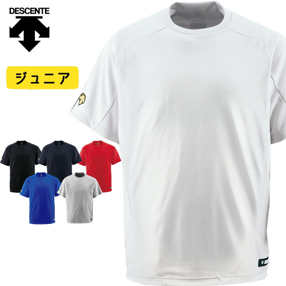 ●ジュニア用 練習や練習試合向けのTネック ベースボールシャツ （ セカンダリィシャツ 半袖シャツ ）です。 ●大人と変わらぬ、素材力と機能性。 セカンドユニフォームとして活躍する、軽量・快適ベースボールTシャツ。 暑い季節や、激しい練習にもおすすめのサラッと軽い着心地◎ ●吸汗・速乾性を備えたメッシュ素材を使用し、汗によるべとつき感を軽減してくれます。 【サイズ】 130 （身長130cm、胸囲68cm） 140 （身長140cm、胸囲72cm） 150 （身長150cm、胸囲76cm） 160 （身長160cm、胸囲80cm） 【メーカー】 デサント DESCENTE 【素材】 DSドライフェイスメッシュ（ ポリエステル 100％ ）、襟裏・脇切り替え部：DSドライリバースメッシュ（ ポリエステル100％ ） 【対象】男の子 女の子 ボーイズ ガールズ 少年 少女 ジュニア 男子 女子 キッズ 【キーワード】野球 ベースボール ソフトボール ベースボールシャツ べーシャツ ベーT 半袖 半そで Tシャツ Tシャツ スポーツ アウトドア ランニング ウォーキング 練習 トレーニング イベント オールシーズン 通年対応 プレゼント ギフト 祝 御祝 お祝い 入部 卒業祝い 入学祝い 卒業 入学 卒団 入団 贈りもの 贈り物 贈物