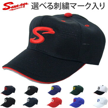 サンアップ 野球 キャップ オーダー 刺繍 マーク 付き オリジナル 帽子 オールメッシュ SB03 +MARK