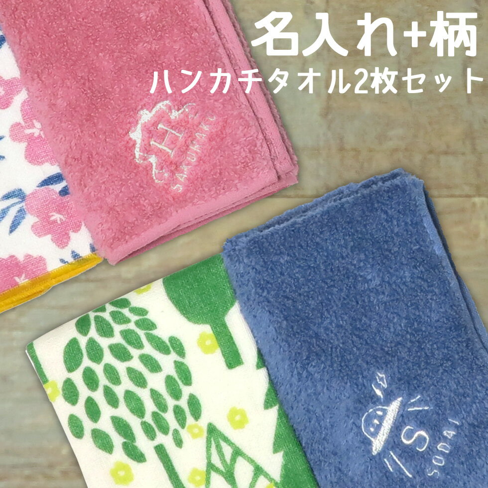 名入れハンカチ お名前 刺繍 入り ハンカチタオル 2枚 セット 子供 誕生日 プレゼント ギフト 今治 ハンドタオル タオルハンカチ 25cm 名入れ ネーム 柄 受注生産品