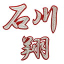 ■送料無料■石川翔 ネーム (行銀/赤) 刺繍 ワッペン ■中日ドラゴンズ■応援■ユニフォーム■
