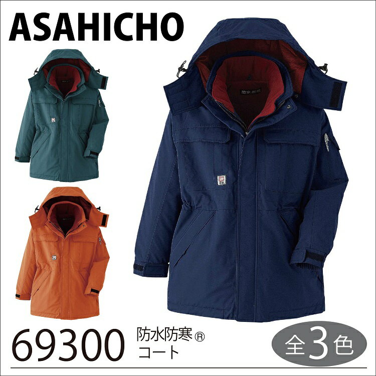 【旭蝶 防寒 作業着】 防水防寒コート 69300 5L〜6L