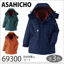 【旭蝶 防寒 作業着】 防水防寒コート 69300 3L〜4L