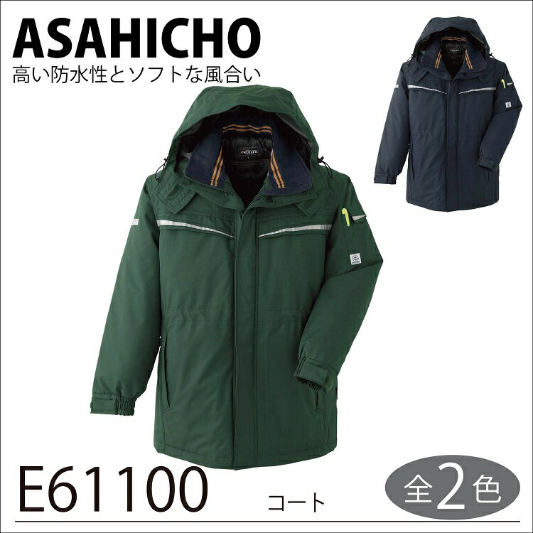 【旭蝶 防寒 作業着】 コート E61100 S〜LL