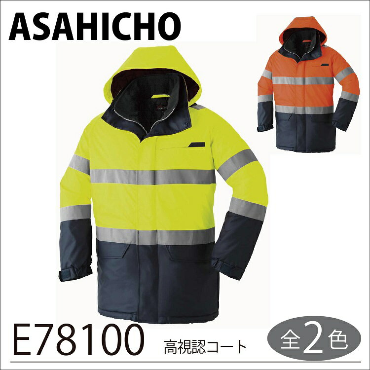 【旭蝶 防寒 作業着】 高視認防水防寒コート E78100 S〜LL