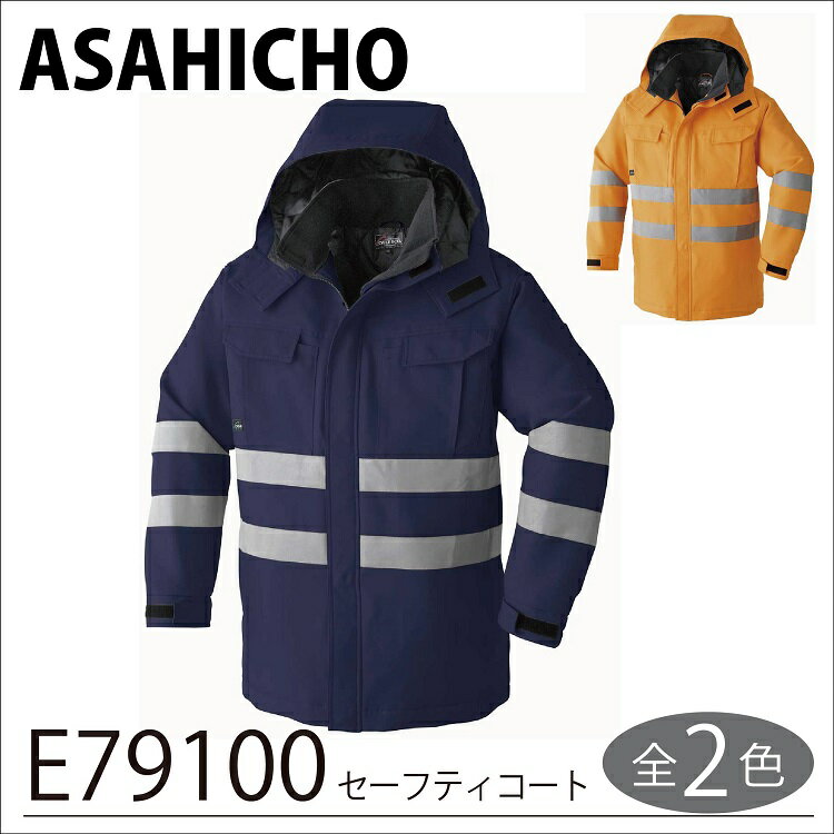 【旭蝶 安全服 作業着】 高視認セーフティコート E79100 S〜LL