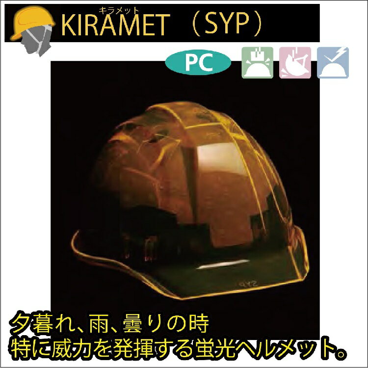 DIC　視認性蛍光ヘルメット【KIRAMET】キラメット