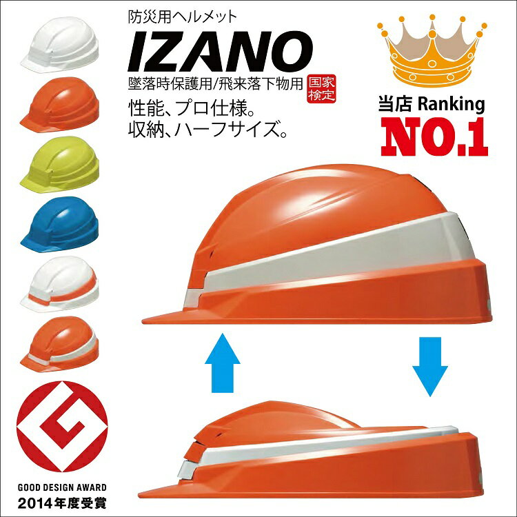 防災用ヘルメット【IZANO MET】折りたたみ・墜落時保護・飛来落下物用