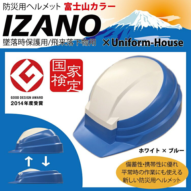 防災用ヘルメット富士山カラー【IZANO MET】折りたたみ・墜落時保護・飛来落下物用