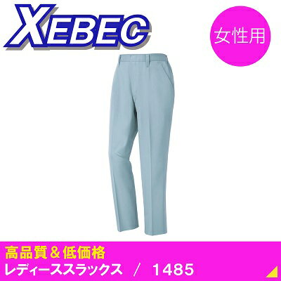 【ジーベック・作業服・年間】1485・レディーススラックス（15号〜19号）