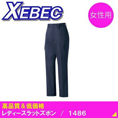 【ジーベック・作業服・年間】1486・レディースラットズボン