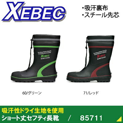 【ジーベック・安全・作業靴】85711・ショート丈セフティ長靴