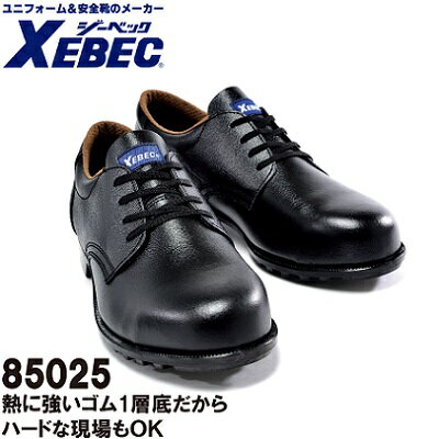 【ジーベック・安全・作業靴】85025・短靴