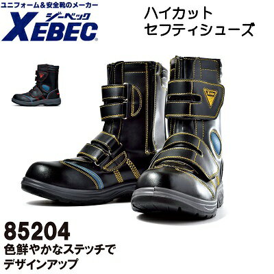 【ジーベック・安全・作業靴】85204・セフティシューズ
