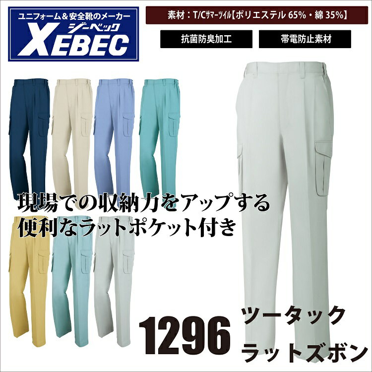 【ジーベック・作業服・春夏】1296　ツータックラットズボン　S〜LL