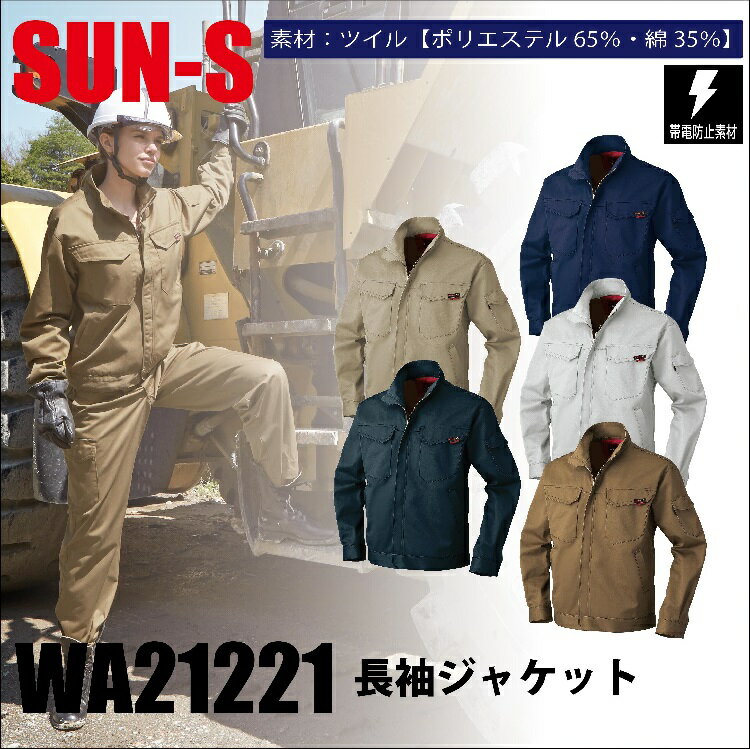 SUN-S/RV21221/長袖ジャケット/作業服　XL