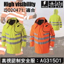 SUN-S/AG31501/高視認安全服 防水防寒コート