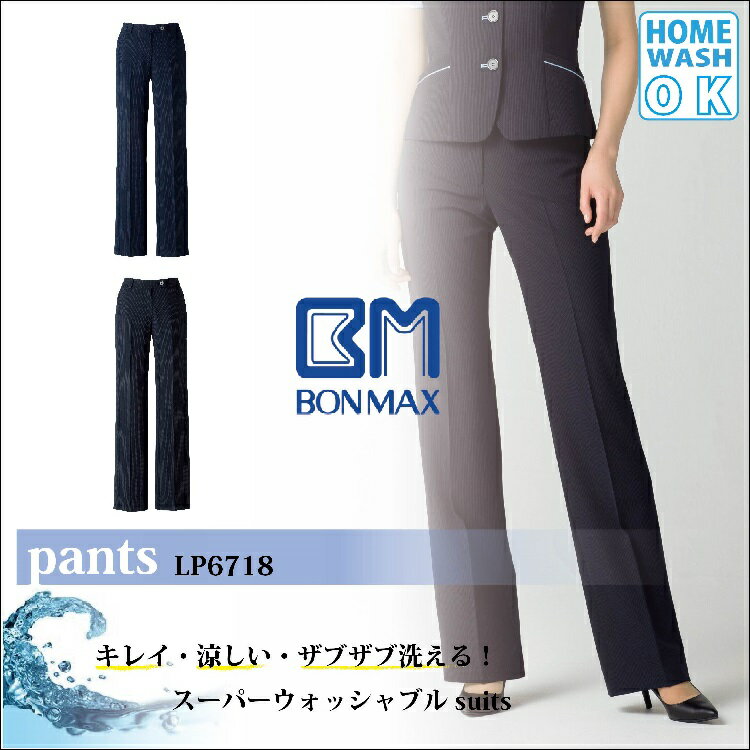 BONMAX 春夏オフィスウェア【事務服】　ストレートパンツ LP6718 ポリエステル94％　6％ナイロン キレイ・涼しい・ザブザブ洗える！スーパーウォッシャブルsuits