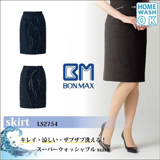BONMAX‐春夏オフィスウェア【事務服】‐タイトスカート‐LS2754‐17〜19号 BONMAX‐春夏オフィスウェア【事務服】‐タイトスカート‐LS2754‐17〜19号