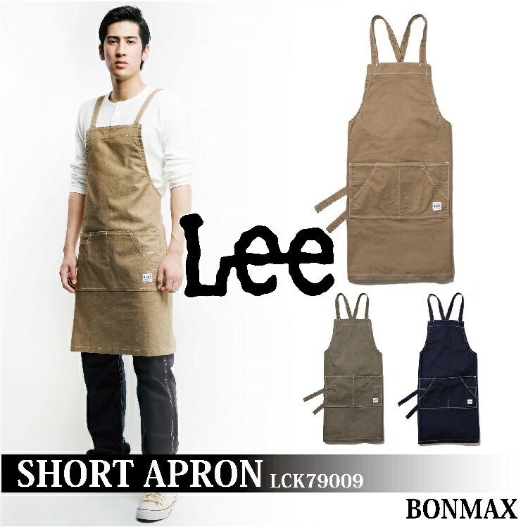 リー　エプロン Lee×BONMAX　胸当てエプロン‐LCK79009【ワークウェア　作業服　カフェ　レストラン　キッチン　美容院】