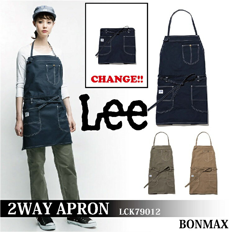 リー　エプロン Lee×BONMAX　2WAYエプロン‐LCK79012【ワークウェア　作業服　カフェ　レストラン　キッチン　美容院】