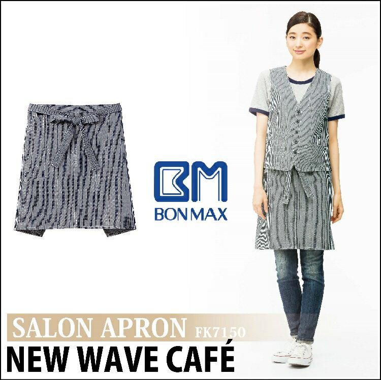 BONMAX　ワークウェア【サービス】‐ヒッコリーサロンエプロン‐FK7150‐